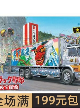 青岛社 1/32 拼装车模 一番星 桃次郎 天下御免 厢式货车 06650