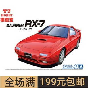 06365 拼装 FC3S Savanna Mazda 车模 `89 青岛社