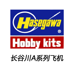 长谷川1/72 飞机系列 00131~00139 拼装模型