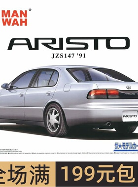 青岛社1/24 丰田 TOYOTA JZS147 ARISTO 3.0V/Q'91汽车 05788