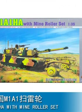 小号手三角号手 1/35  美国M1A1扫雷轮 00336