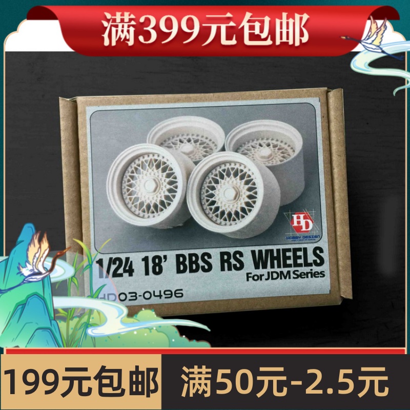 HobbyDesign 模型改造件 1/24 BBS 18寸RSJDM轮圈模型 HD03-0496