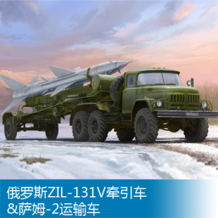 俄罗斯ZIL 小号手 01033 131V牵引车&萨姆 2运输车