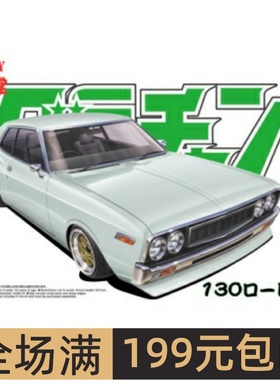 青岛社1/24 拼装车模 130 Laurel HT 2000SGX 04275