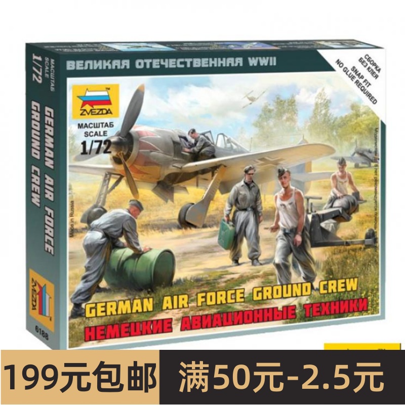 特价 红星/ZVEZDA 1/72 二战德国空军地勤人员组 6188 模玩/动漫/周边/娃圈三坑/桌游 坦克/战车/武器模型 原图主图