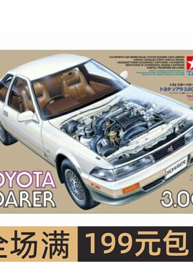 田宫拼装汽车模型 1/24 TOYOTA SOARER 3.0GT-LIMITED 24064