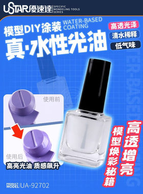 优速达模型手办高达涂喷涂透明光亮保护漆光油 92702