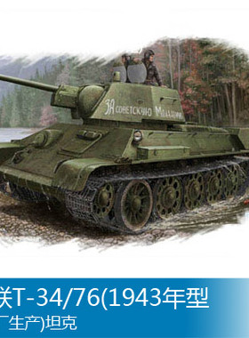 小号手 1/48 苏联T-34/76(1943年型112厂生产)坦克 84808