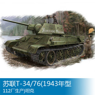 小号手 1/48 苏联T-34/76(1943年型112厂生产)坦克 84808