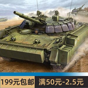 小号手1/35BMP-3型步兵战附加