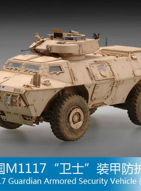 小号手 1/72 美国M1117“卫士”装甲防护车 07131