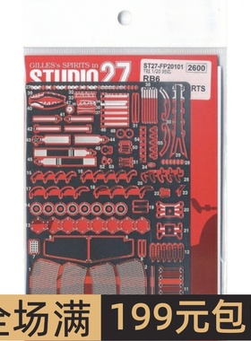 Studio 27 蚀刻片 1/20 RB6 配田 FP20101