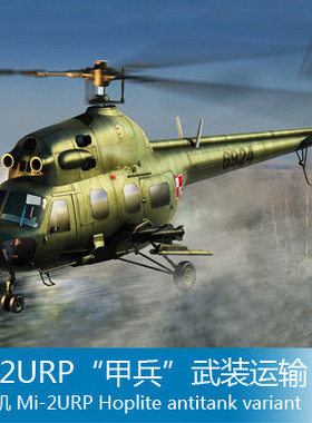 小号手 1/72 米-2URP“甲兵”武装运输直升机 87244