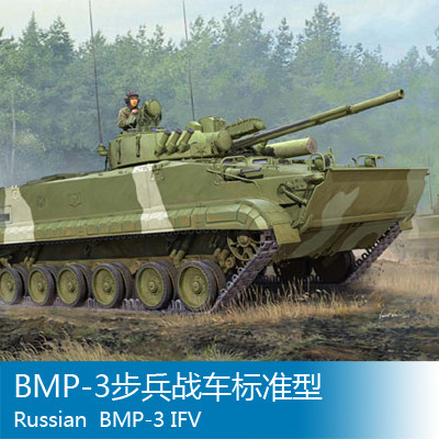 小号手 1/35 BMP-3步兵战车标准型 01528