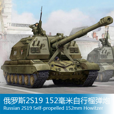 小号手 1/35 俄罗斯2S19 152毫米自行榴弹炮 05574