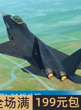 小号手 1/72 中国J-31战斗机 01666