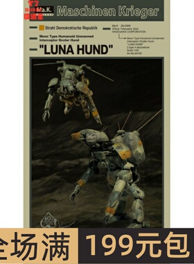 长谷川 1/20 横山宏MA.K Humanoid Type  Luna Hund 64126