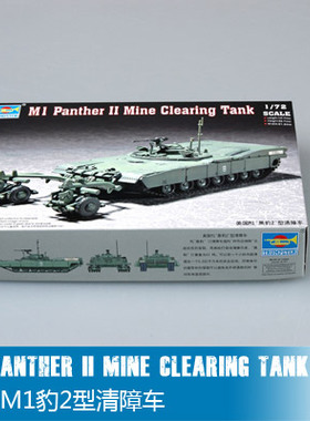 小号手 军事模型 1/72  美国M1黑豹2型清障车 07280