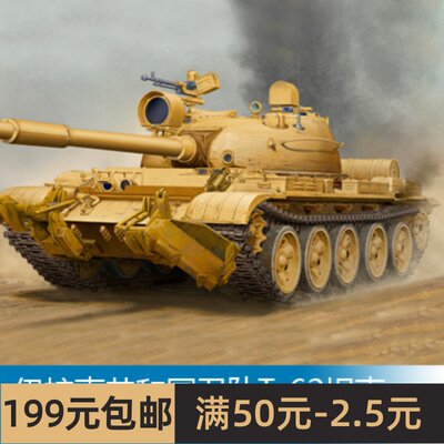 小号手战车模型 1/35 伊拉克共和国卫队T-62坦克1962年型 01547