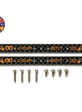 田宫原装四驱车零件 碳纤维加强杆 35周年纪念版 95106