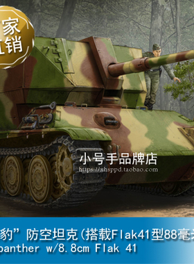 小号手 1/35 “黑豹”防空坦克(搭载Flak41型88毫米炮) 09530