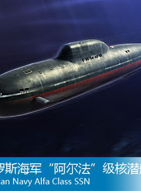 小号手 1/350 俄罗斯海军“阿尔法”级核潜艇 83528