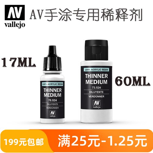 vallejo西班牙AV手涂环保水性漆专用稀释剂70524/73524