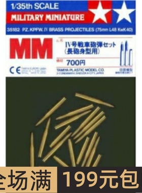 田宫模型配件 1/35 四号坦克金属炮弹 35182