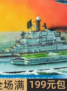 小号手 1/700 前苏联明斯克航空母舰 05703