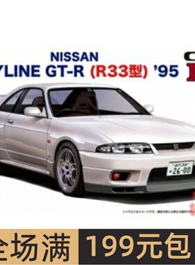 富士美 1/24 拼装车模 Nissan Skyline R33 GT-R `95 04669