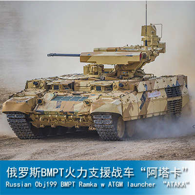 小号手1/35 俄罗斯BMPT火力支援战车“阿塔卡” 09565