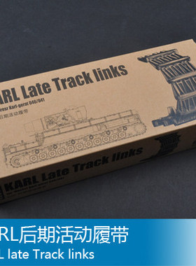 小号手 1/35 KARL后期活动履带 02054