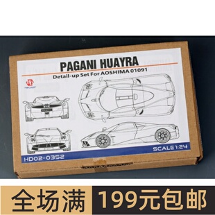 HobbyDesign 模型蚀刻片 1/24 Pagani Huayra 配青岛 HD02-0352