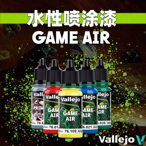 vallejo西班牙AV新游戏色模型手办上色喷涂色GAME 76001-123