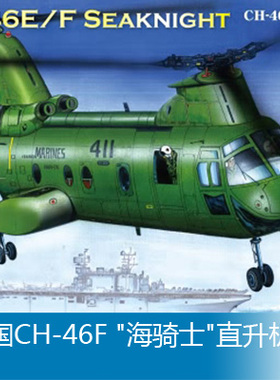 小号手 1/72 美国CH-46F 