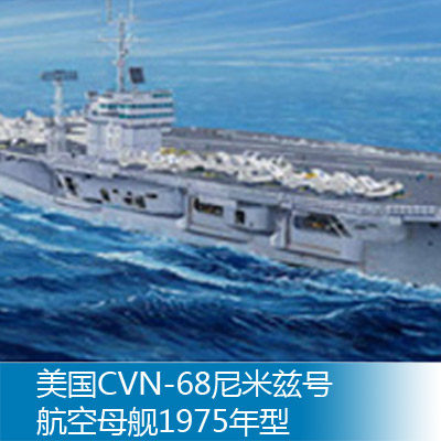 小号手 1/350 美国CVN-68尼米兹号航空母舰1975年型 05605