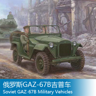 特价 小号手 1/35 俄罗斯GAZ-67B吉普车 02346