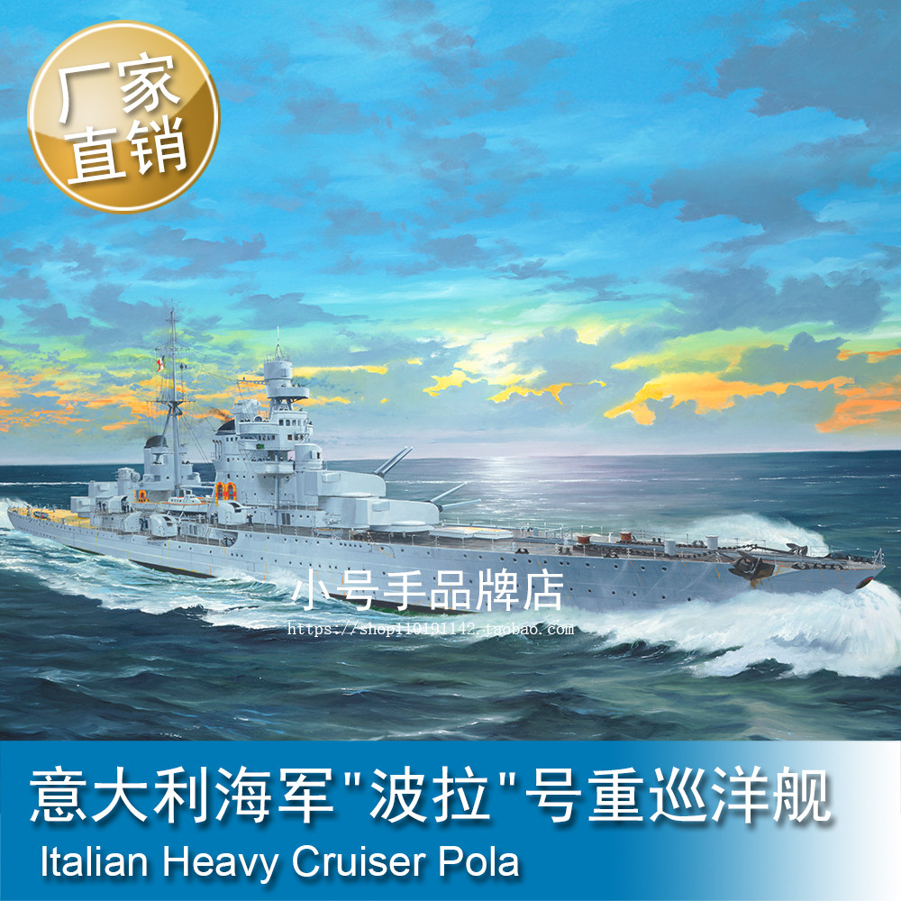 小号手 1/350 意大利海军"波拉"号重巡洋舰 拼装模型 05381