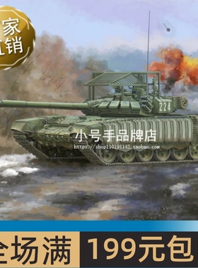 小号手 1/35 俄罗斯T-72B3坦克带4S24反应装甲及栅栏 09610