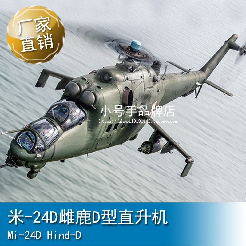 小号手1/48 米-24D雌鹿D型直升机  05812