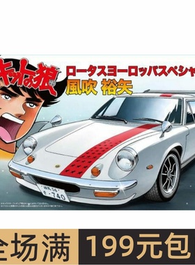 富士美1/24拼装车模赛道之狼风吹裕矢Lotus Europe Special 17166