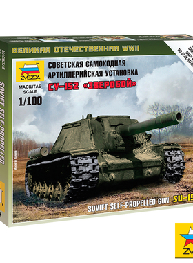 特价 红星/ZVEZDA 1/100 苏联反坦克歼击战车SPG SU-152 6182