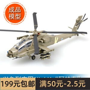 小号手EASYMODEL 1/72以色列空军AH64A阿帕奇攻击直升机941 37027