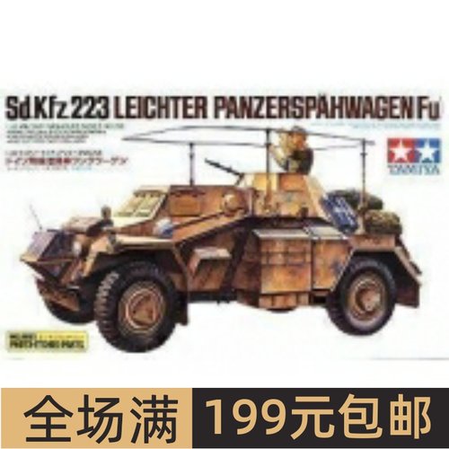 田宫战车模型1/35Sd.Kfz223轮