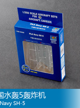 小号手 1/350 中国水轰5轰炸机 06263