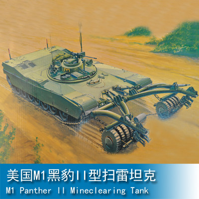 小号手 1/35 美国M1黑豹II型扫雷坦克 00346