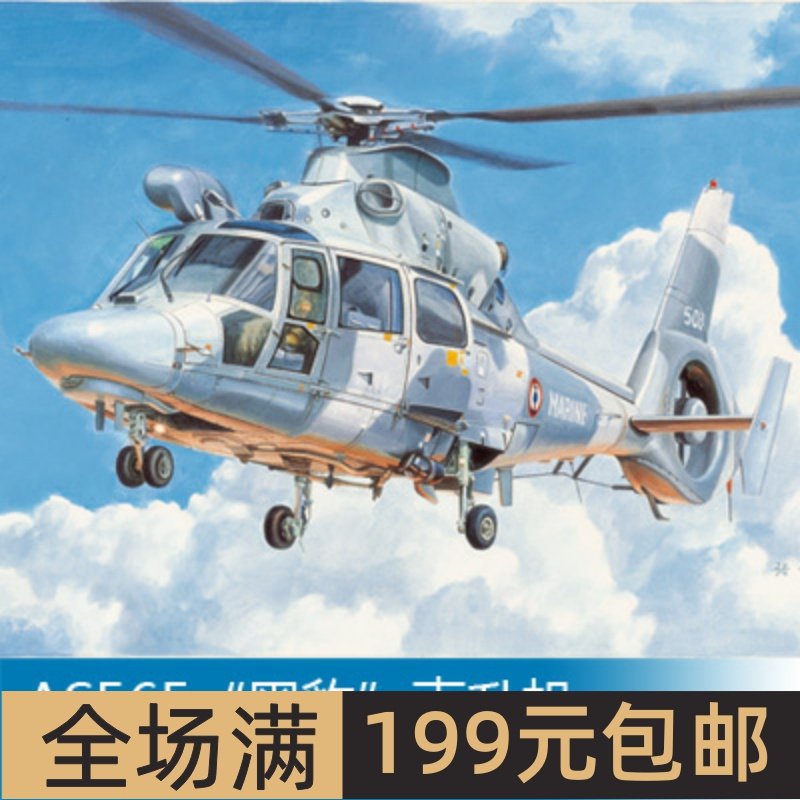 小号手1/35AS565“黑豹”直升