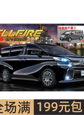 富士美 1/24 拼装车模 Vellfire ZA G 深灰色 免胶免上色 06624