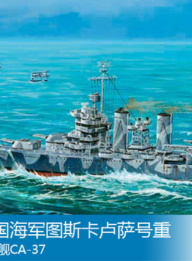 小号手 1/700 美国海军图斯卡卢萨号重巡洋舰CA-37 05745