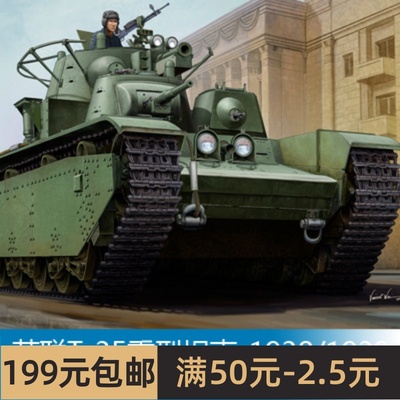 小号手战车模型 1/35 苏联T-35重型坦克-1938/1939年生产 83843